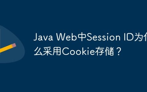 Java Web中Session ID为什么采用Cookie存储？