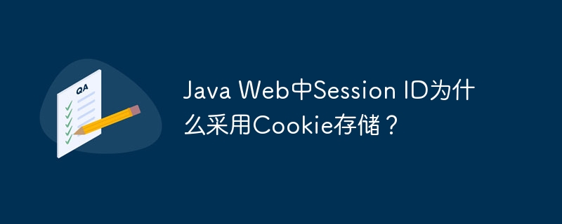 java web中session id为什么采用cookie存储?