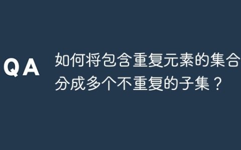 如何将包含重复元素的集合拆分成多个不重复的子集？
