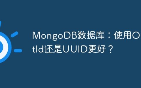 MongoDB数据库：使用ObjectId还是UUID更好？