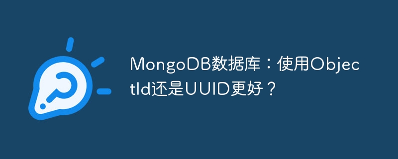 MongoDB数据库:使用ObjectId还是UUID更好?