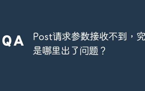 Post请求参数接收不到，究竟是哪里出了问题？