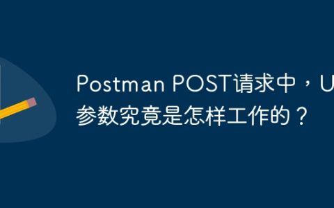 Postman POST请求中，URL参数究竟是怎样工作的？