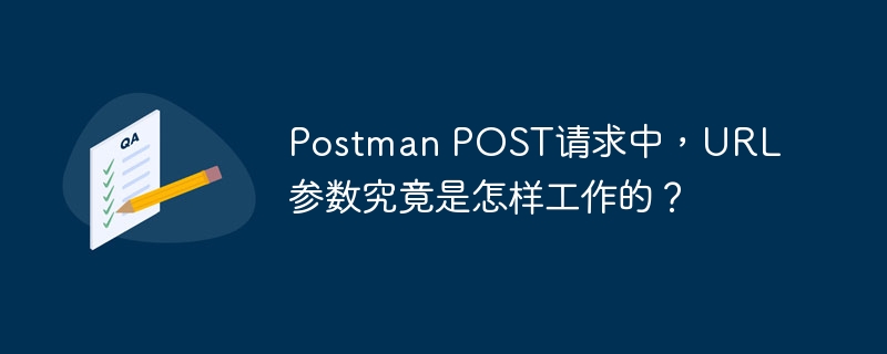 postman post请求中,url参数究竟是怎样工作的?