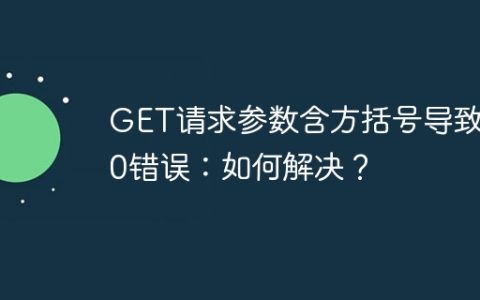 GET请求参数含方括号导致400错误：如何解决？
