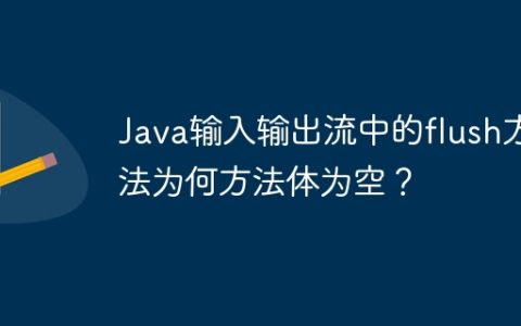 Java输入输出流中的flush方法为何方法体为空？