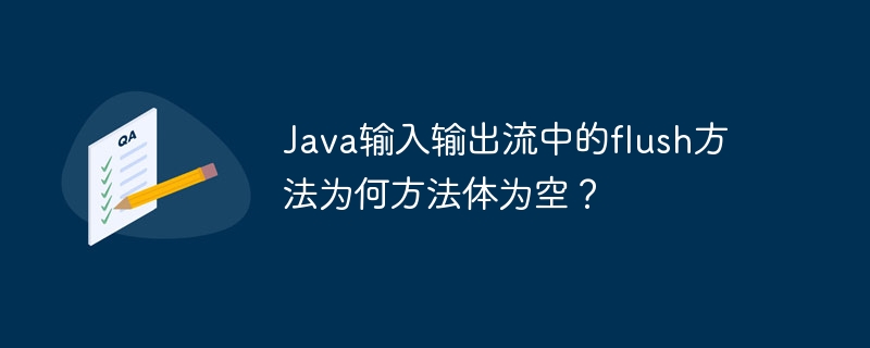 java输入输出流中的flush方法为何方法体为空?