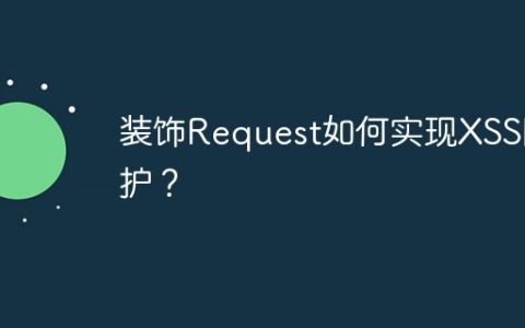 装饰Request如何实现XSS防护？