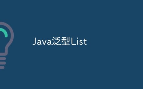 Java泛型List