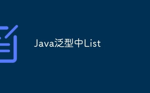 Java泛型中List