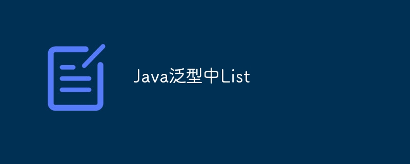 java泛型中list