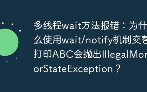 多线程wait方法报错：为什么使用wait/notify机制交替打印ABC会抛出IllegalMonitorStateException？