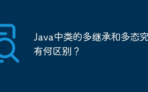 Java中类的多继承和多态究竟有何区别？