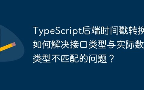 TypeScript后端时间戳转换：如何解决接口类型与实际数据类型不匹配的问题？