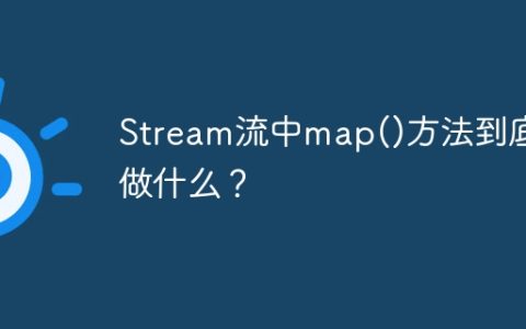 Stream流中map()方法到底能做什么？