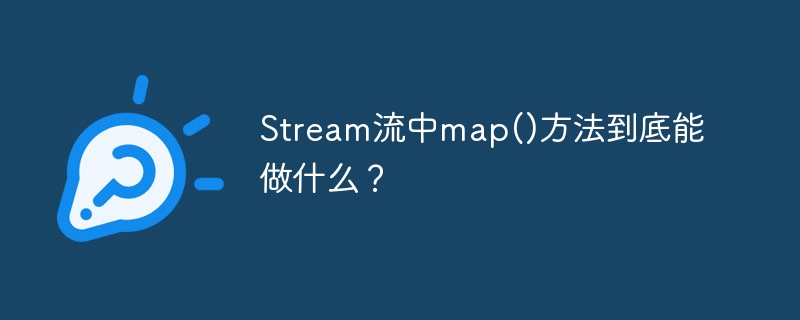 stream流中map()方法到底能做什么?