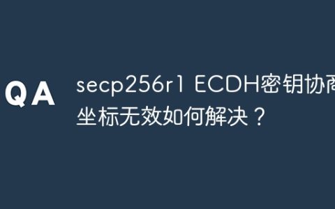 secp256r1 ECDH密钥协商中坐标无效如何解决？
