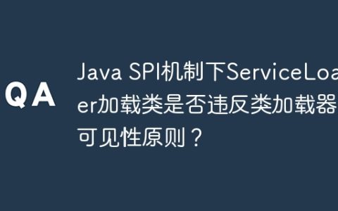 Java SPI机制下ServiceLoader加载类是否违反类加载器可见性原则？
