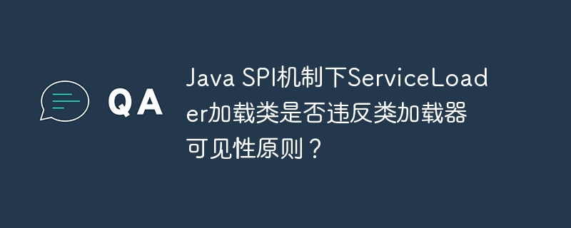 java spi机制下serviceloader加载类是否违反类加载器可见性原则?