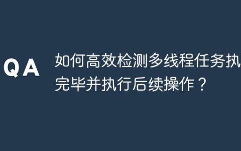 如何高效检测多线程任务执行完毕并执行后续操作？