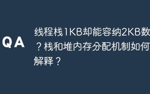 线程栈1KB却能容纳2KB数据？栈和堆内存分配机制如何解释？