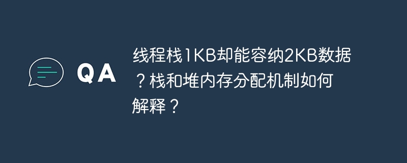 线程栈1kb却能容纳2kb数据?栈和堆内存分配机制如何解释?