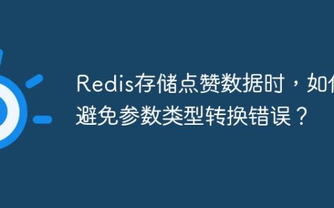 Redis存储点赞数据时，如何避免参数类型转换错误？