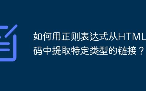 如何用正则表达式从HTML代码中提取特定类型的链接？