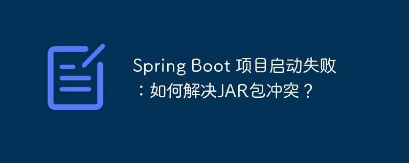 spring boot 项目启动失败：如何解决jar包冲突？