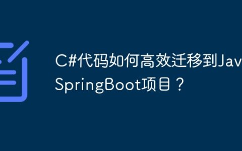 C#代码如何高效迁移到Java SpringBoot项目？