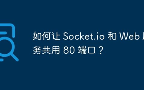 如何让 Socket.io 和 Web 服务共用 80 端口？