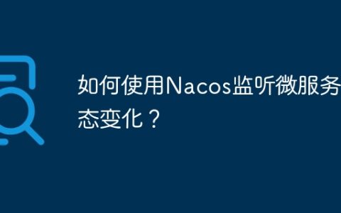 如何使用Nacos监听微服务状态变化？