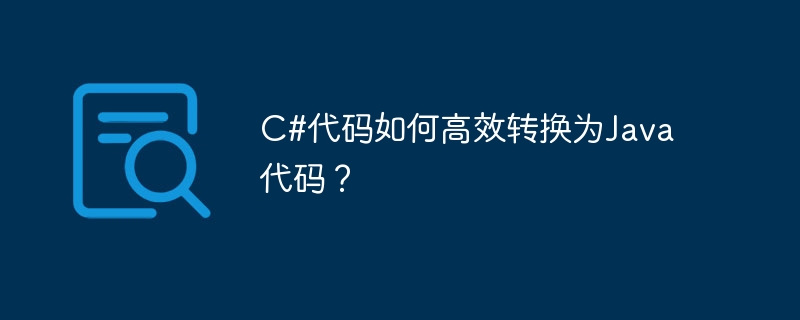c#代码如何高效转换为java代码?