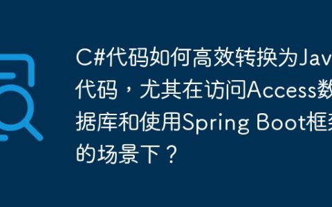 C#代码如何高效转换为Java代码，尤其在访问Access数据库和使用Spring Boot框架的场景下？