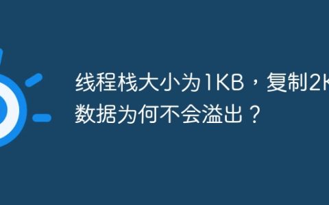 线程栈大小为1KB，复制2KB数据为何不会溢出？