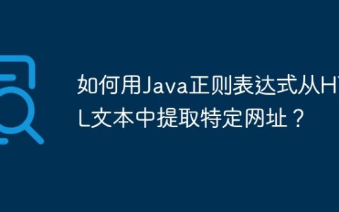 如何用Java正则表达式从HTML文本中提取特定网址？