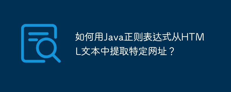如何用java正则表达式从html文本中提取特定网址?