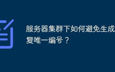 服务器集群下如何避免生成重复唯一编号？