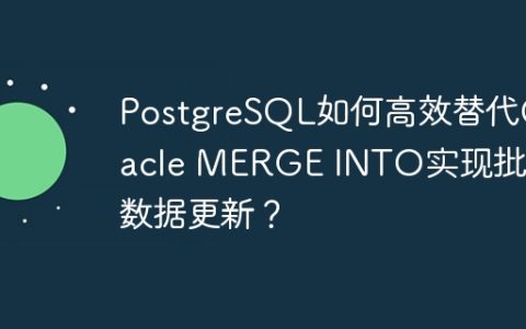 PostgreSQL如何高效替代Oracle MERGE INTO实现批量数据更新？
