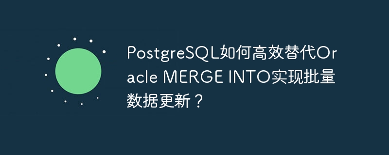 postgresql如何高效替代oracle merge into实现批量数据更新?