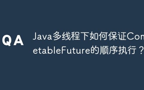 Java多线程下如何保证CompletableFuture的顺序执行？