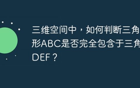 三维空间中，如何判断三角形ABC是否完全包含于三角形DEF？