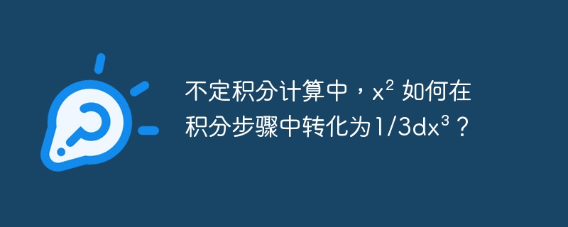 不定积分计算中,x² 如何在积分步骤中转化为1/3dx³?
