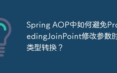 Spring AOP中如何避免ProceedingJoinPoint修改参数时类型转换？