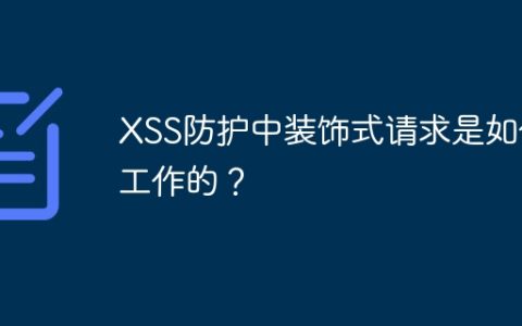 XSS防护中装饰式请求是如何工作的？