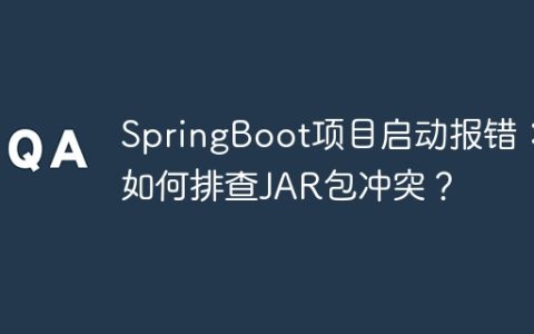 SpringBoot项目启动报错：如何排查JAR包冲突？