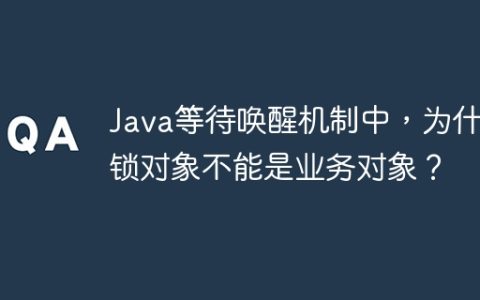 Java等待唤醒机制中，为什么锁对象不能是业务对象？