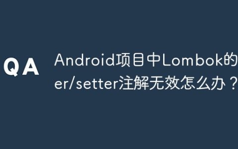 Android项目中Lombok的getter/setter注解无效怎么办？