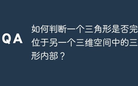 如何判断一个三角形是否完全位于另一个三维空间中的三角形内部？