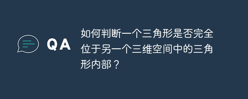 如何判断一个三角形是否完全位于另一个三维空间中的三角形内部?